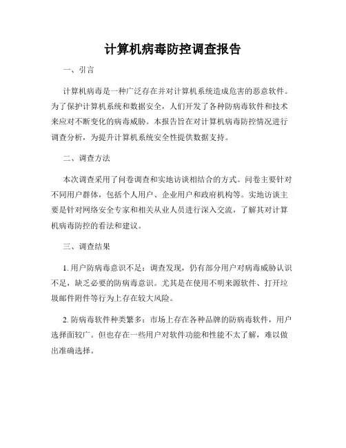 计算机病毒防控调查报告