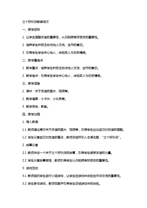 三个好伙伴教案范文