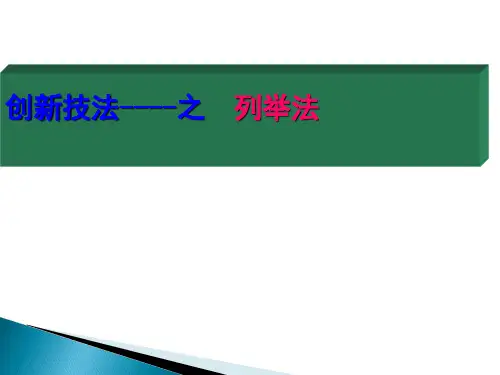 【精品】3-3-创新技法-列举法(PPT50页)