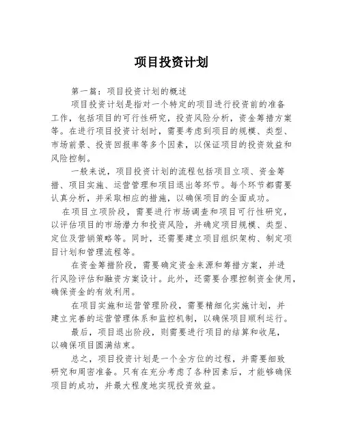 项目投资计划3篇