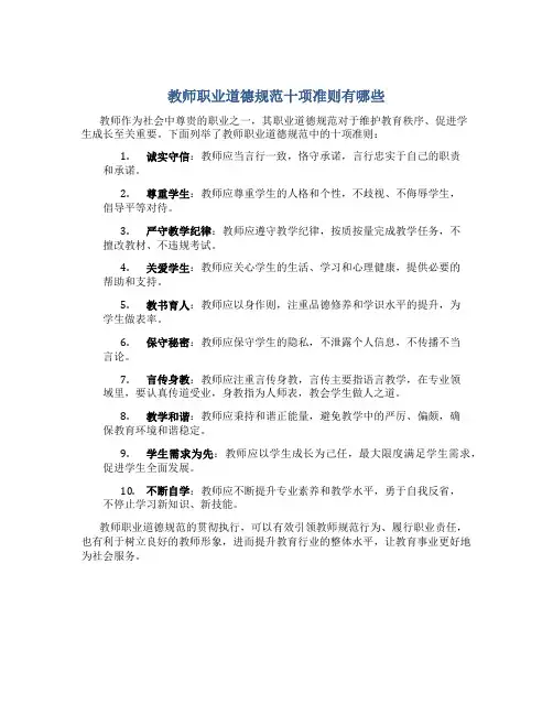 教师职业道德规范十项准则有哪些