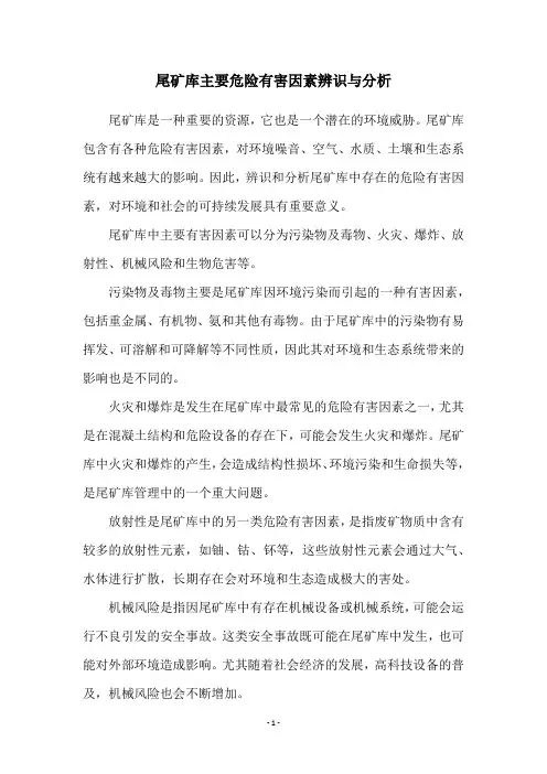 尾矿库主要危险有害因素辨识与分析