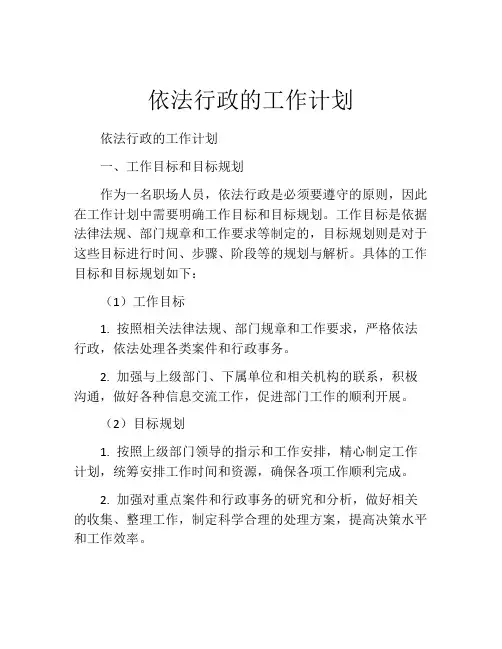 依法行政的工作计划