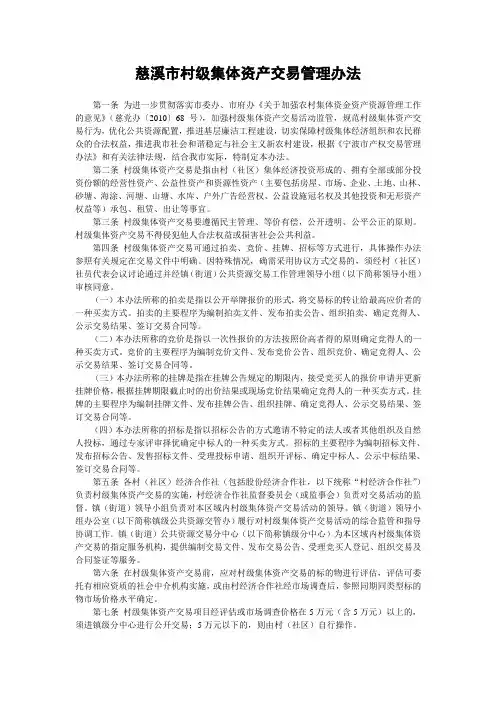 慈溪市村级集体资产交易管理办法