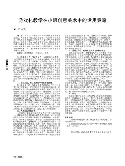 游戏化教学在小班创意美术中的运用策略