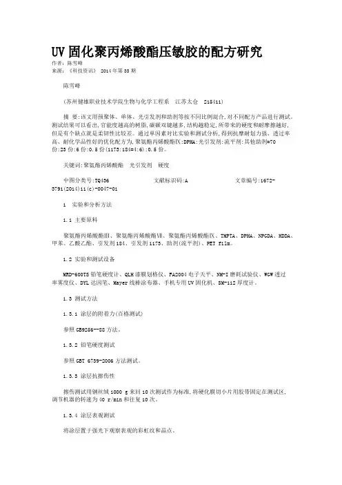 UV固化聚丙烯酸酯压敏胶的配方研究