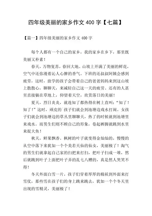四年级美丽的家乡作文400字【七篇】