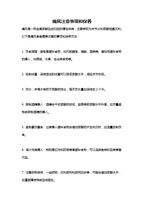 痛风注意事项和保养