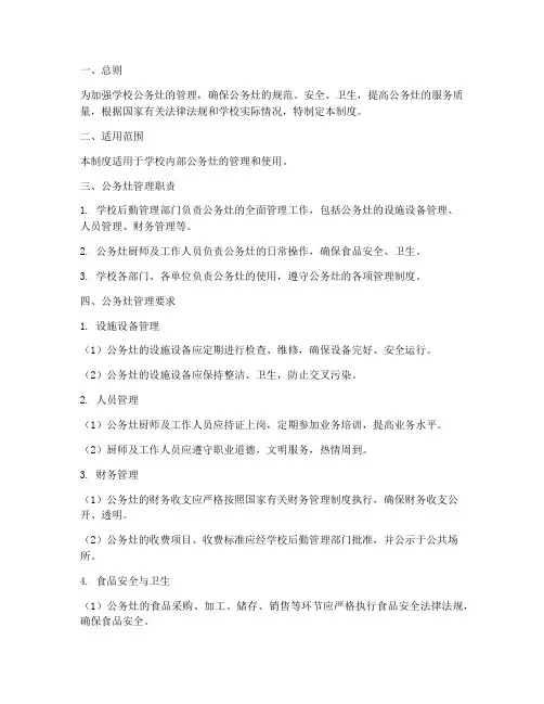 学校公务灶管理制度