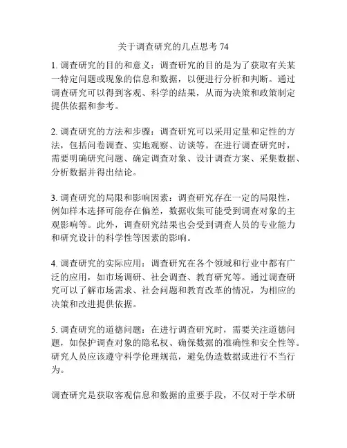 关于调查研究的几点思考74