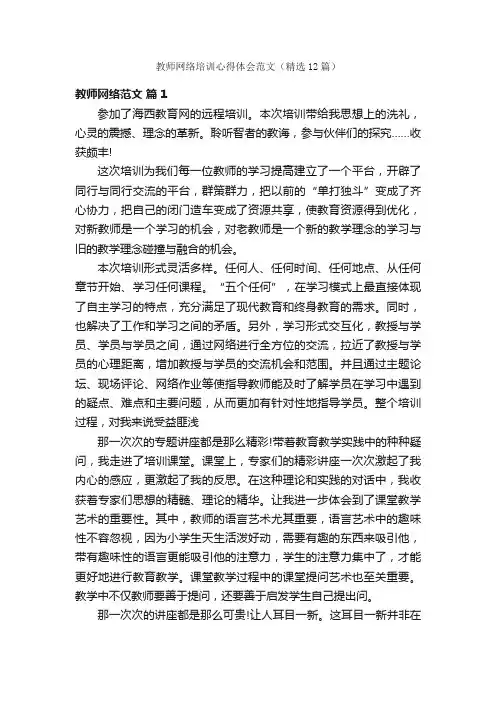 教师网络培训心得体会范文（精选12篇）