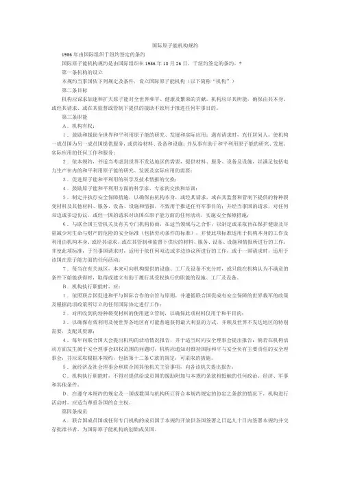 国际原子能机构规约