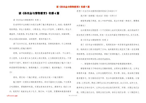 读《孙双金与情智教育》有感4篇