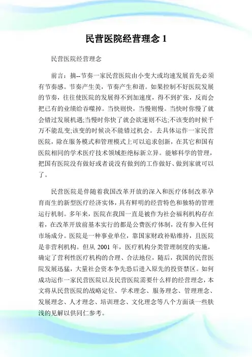 民营医院经营理念完整篇.doc