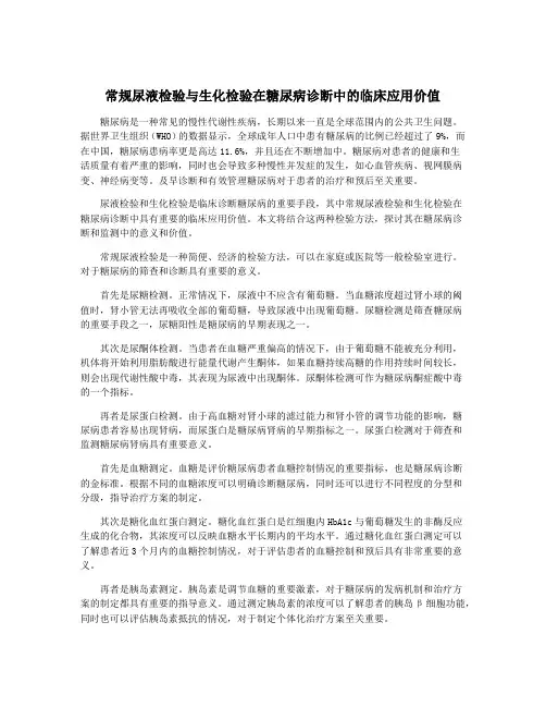常规尿液检验与生化检验在糖尿病诊断中的临床应用价值