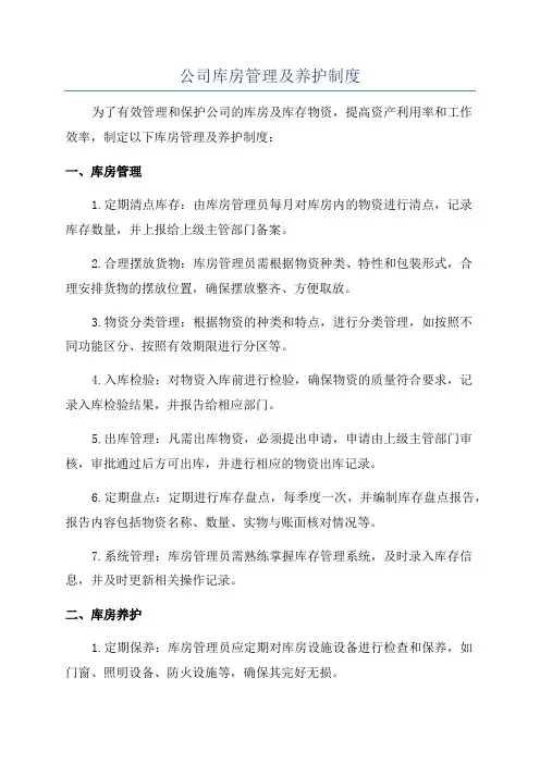 公司库房管理及养护制度