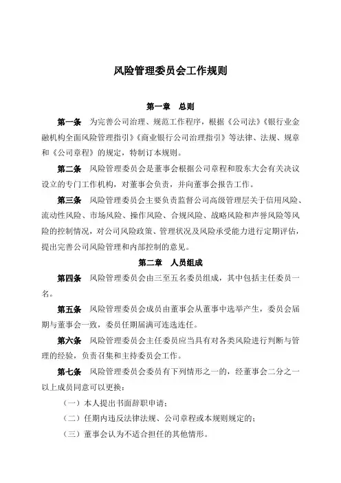 风险管理委员会工作规则
