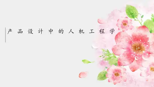 产品设计里的人机工程学