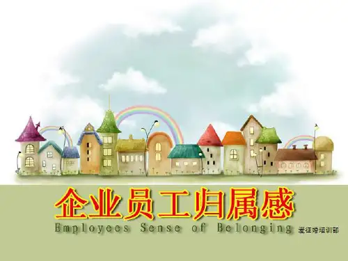 员工归属感培训课件PPT
