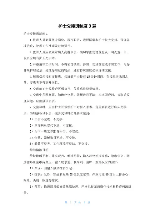 护士交接班制度3篇