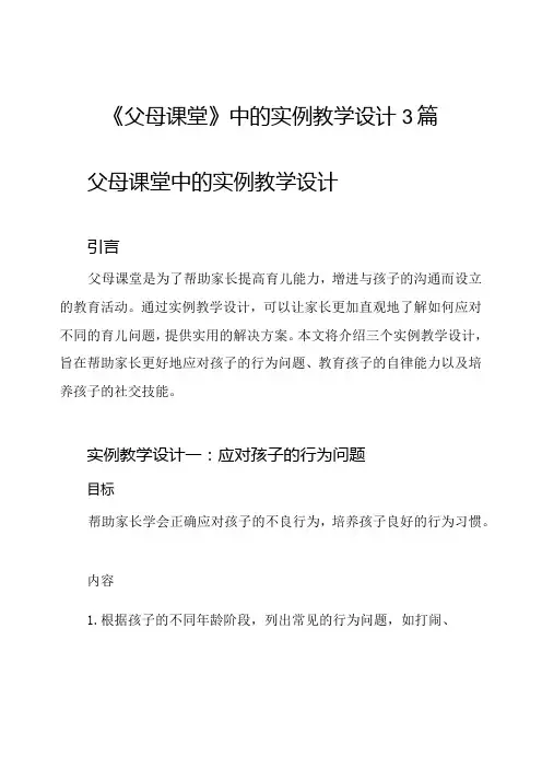《父母课堂》中的实例教学设计3篇