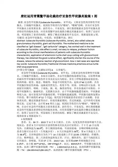 唐红运用青蒿鳖甲汤化裁治疗亚急性甲状腺炎验案1则