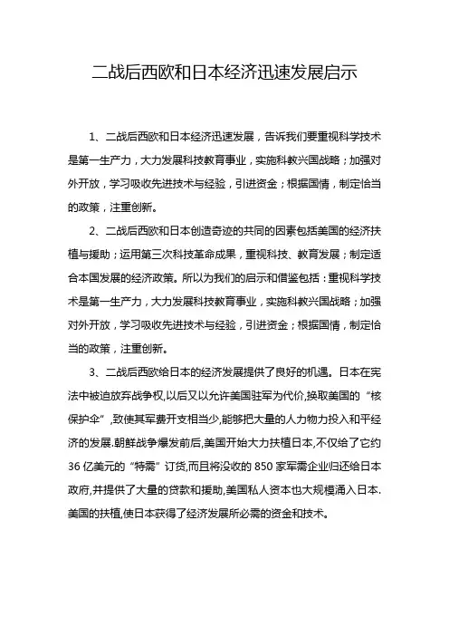 二战后西欧和日本经济迅速发展启示