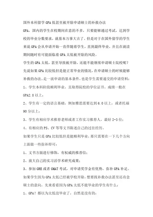 国外本科留学GPA低甚至被开除申请硕士的补救办法