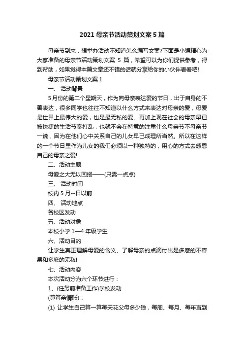 2021母亲节活动策划文案5篇