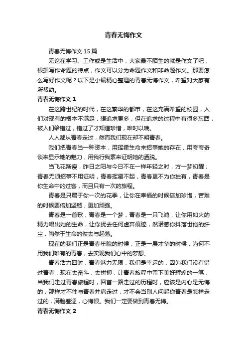 青春无悔作文15篇