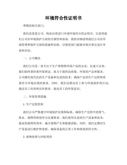环境符合性证明书