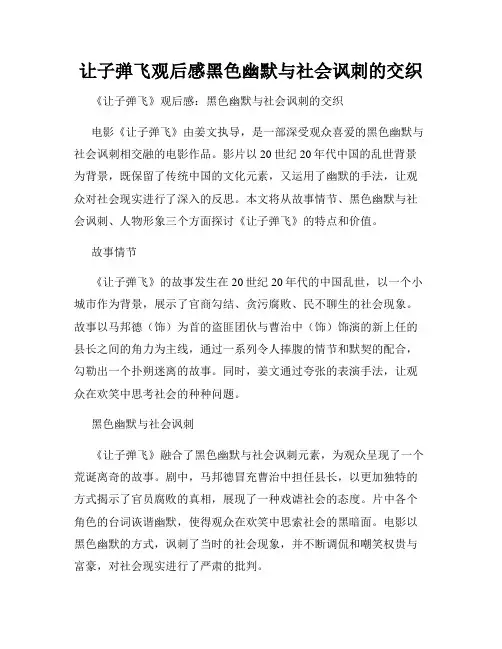 让子弹飞观后感黑色幽默与社会讽刺的交织