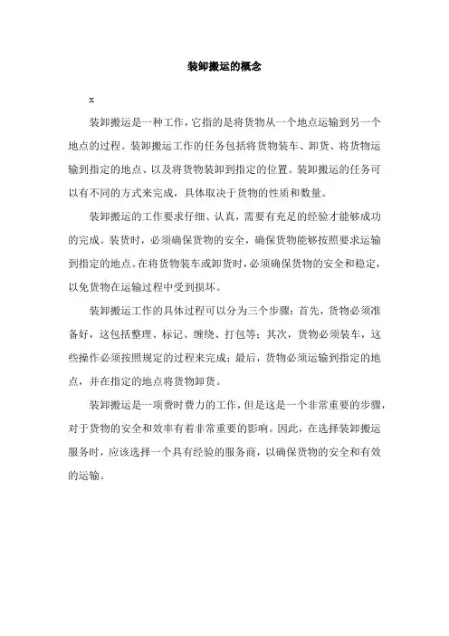 装卸搬运的概念