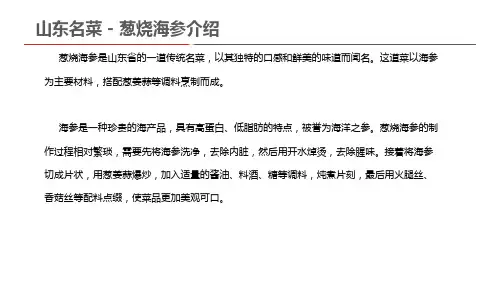 山东名菜 - 葱烧海参介绍