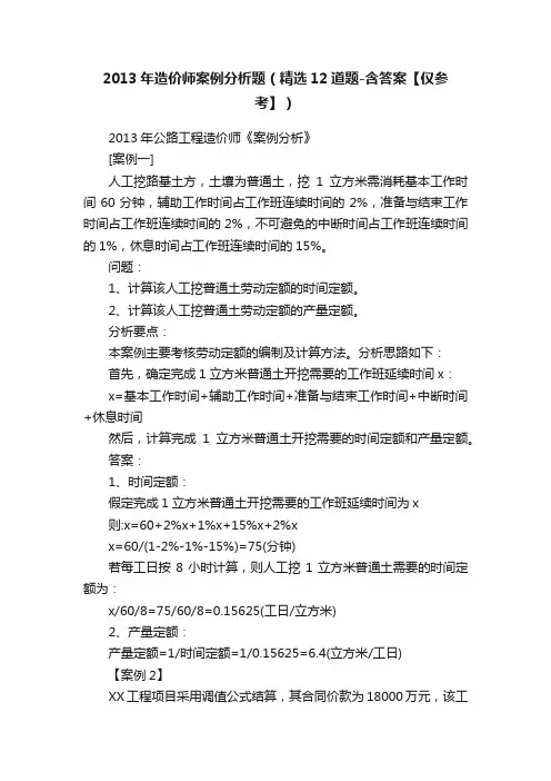 2013年造价师案例分析题（精选12道题-含答案【仅参考】）