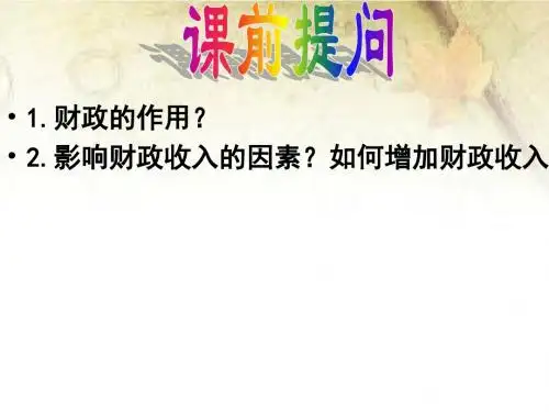 (新)人教版高中政治必修1优质课件-8.2 征税与纳税 (共32张PPT)