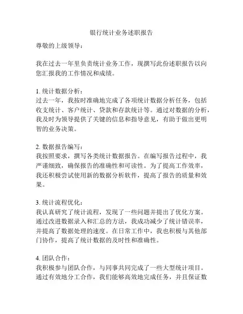 银行统计业务述职报告