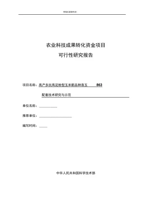 洛玉863国家农业科技成果转化项目资金申请可行性研究报告
