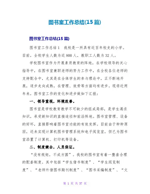图书室工作总结(15篇)