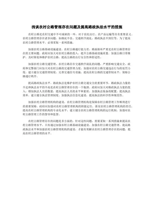 浅谈农村公路管理存在问题及提高路政执法水平的措施