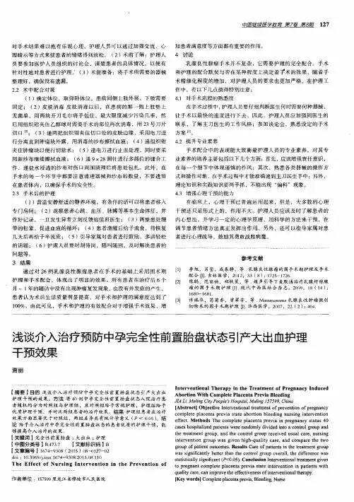 浅谈介入治疗预防中孕完全性前置胎盘状态引产大出血护理干预效果