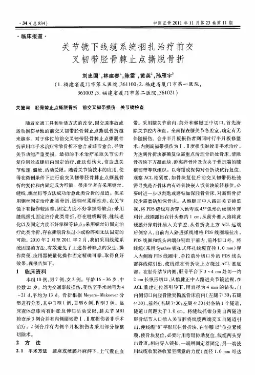 关节镜下线缆系统捆扎治疗前交叉韧带胫骨棘止点撕脱骨折