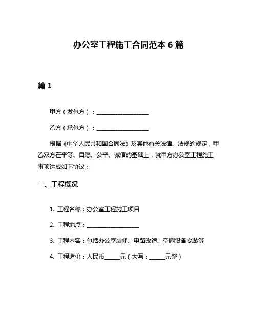 办公室工程施工合同范本6篇
