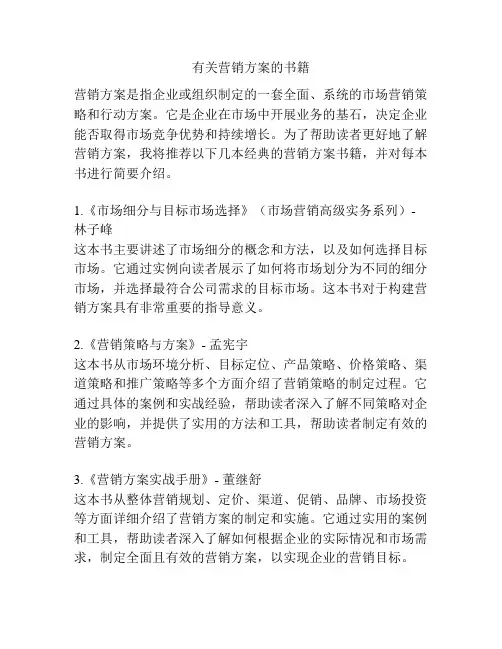 有关营销方案的书籍