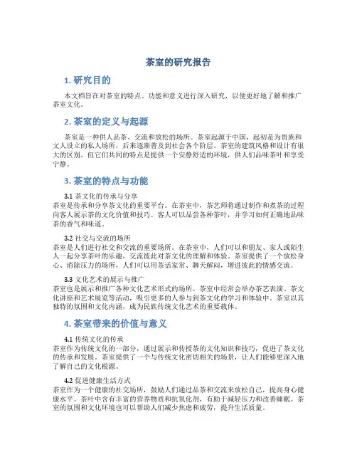 茶室的研究报告