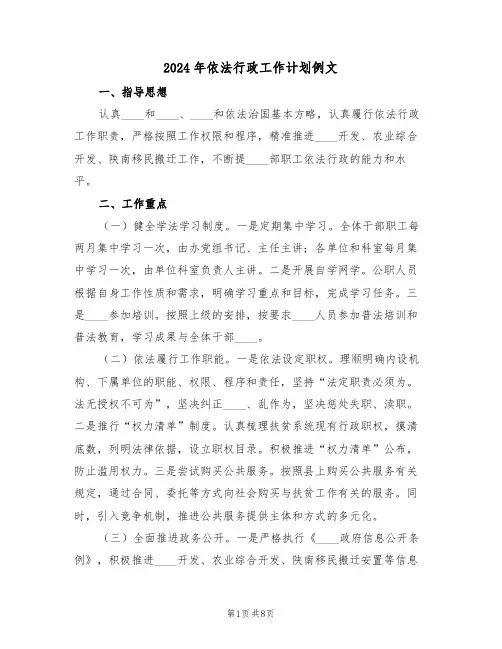 2024年依法行政工作计划例文(3篇)