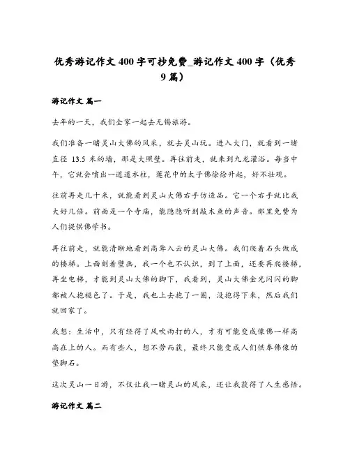 优秀游记作文400字可抄免费_游记作文400字(优秀9篇)
