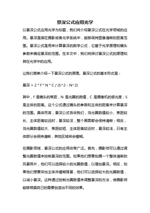 景深公式应用光学