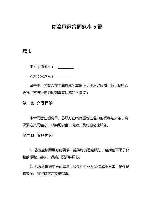 物流承运合同范本5篇