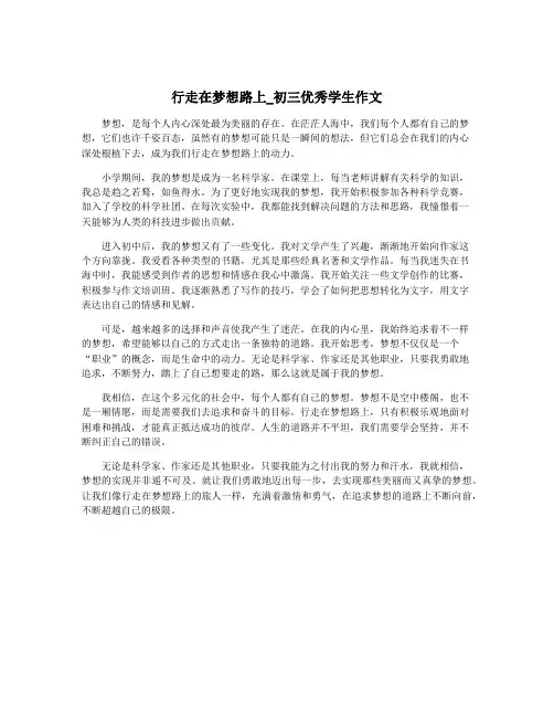 行走在梦想路上_初三优秀学生作文